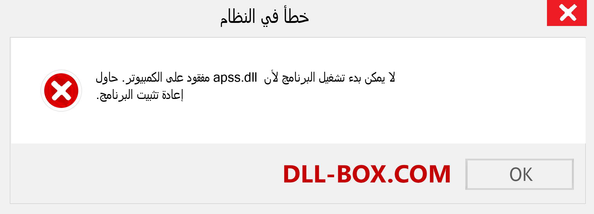 ملف apss.dll مفقود ؟. التنزيل لنظام التشغيل Windows 7 و 8 و 10 - إصلاح خطأ apss dll المفقود على Windows والصور والصور